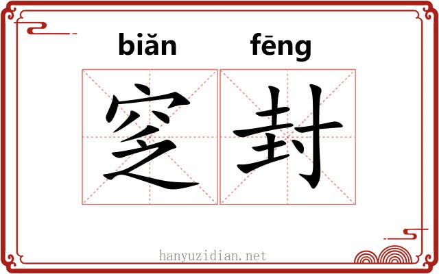 窆封 窆封
