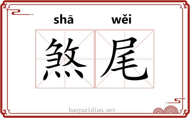 煞尾 煞尾
