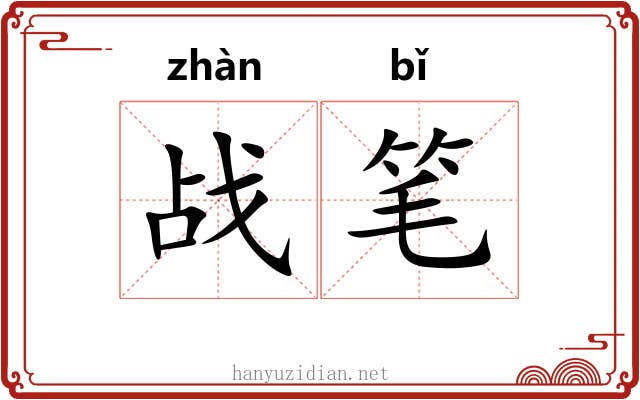 战笔 战笔