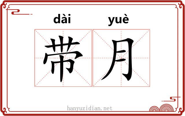带月 带月