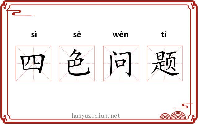 四色问题