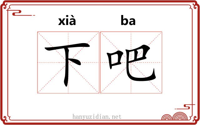 下吧 下吧