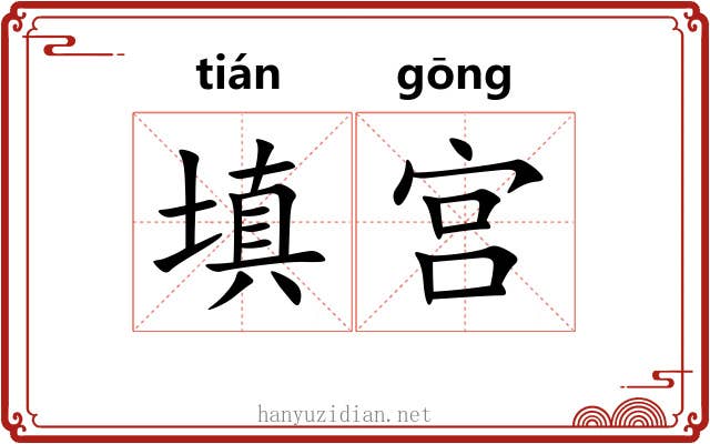 填宫 填宫