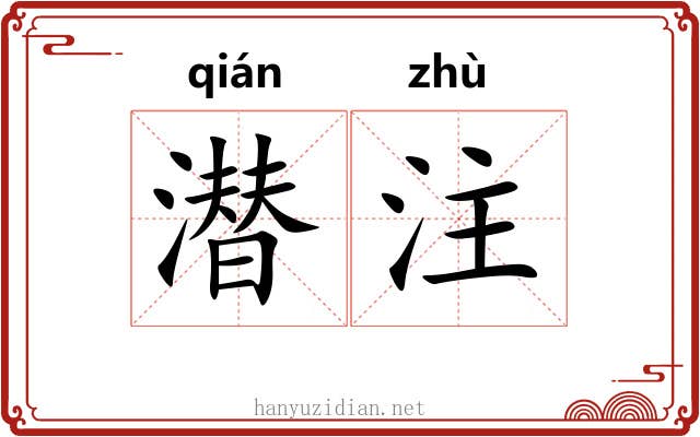 潜注 潜注