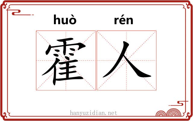霍人