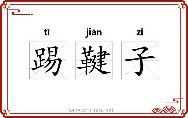 踢鞬子 踢鞬子