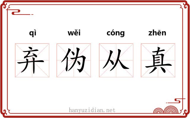 弃伪从真