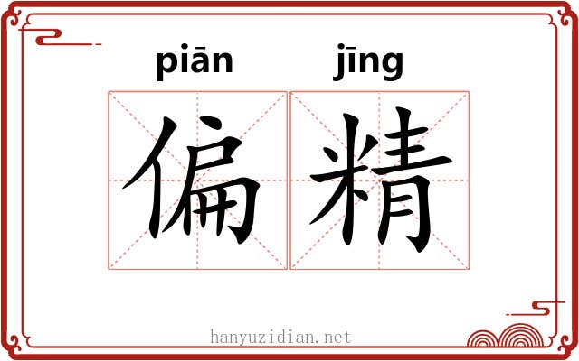 偏精 偏精