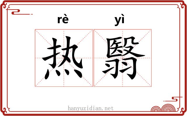 热翳