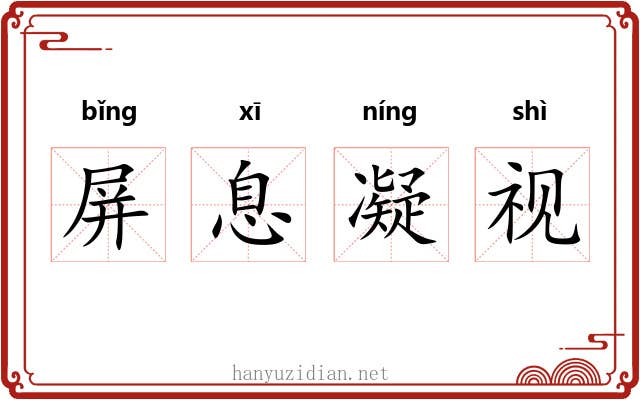 屏息凝视 屏息凝视