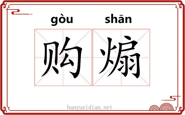 购煽