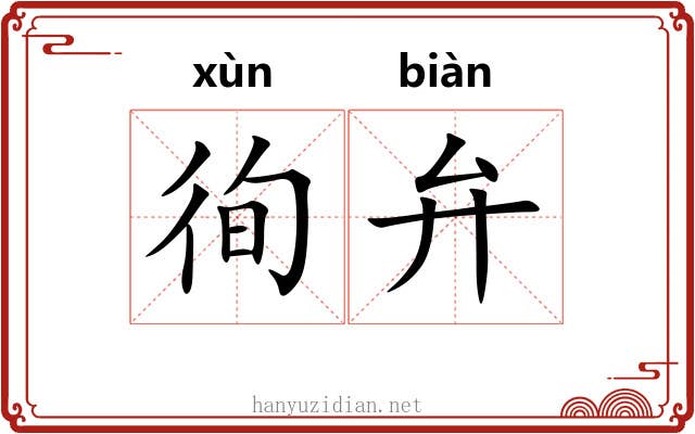 徇弁