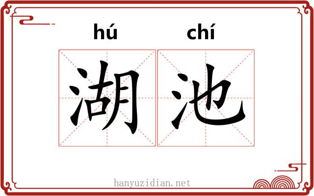 湖池