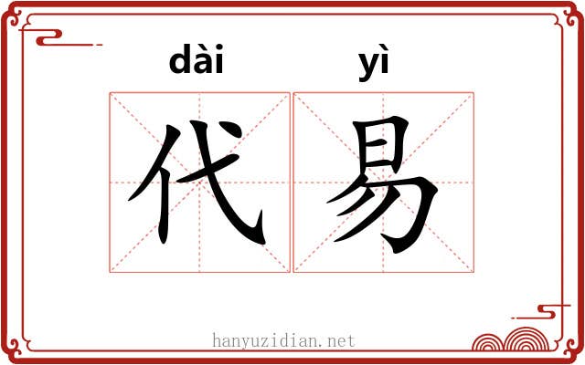 代易