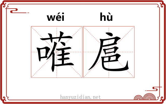 蓶扈
