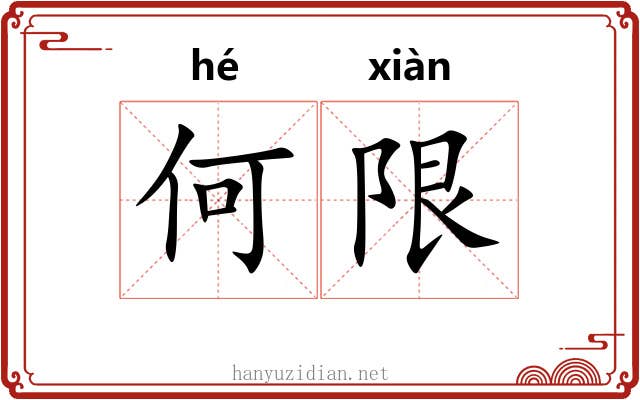 何限