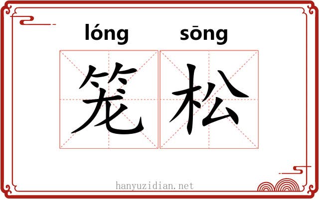 笼松 笼松