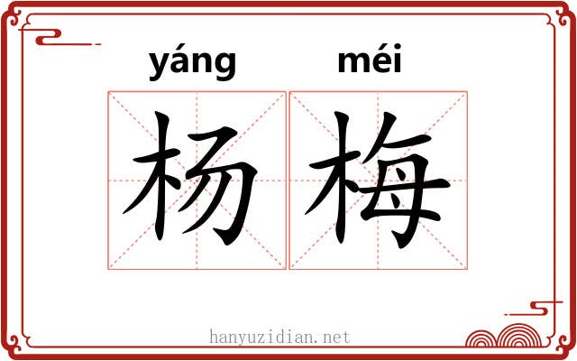 杨梅