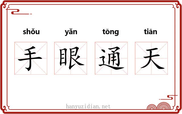 手眼通天