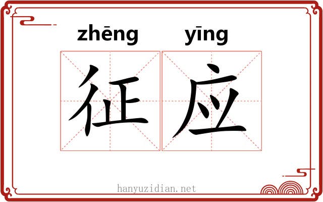 征应
