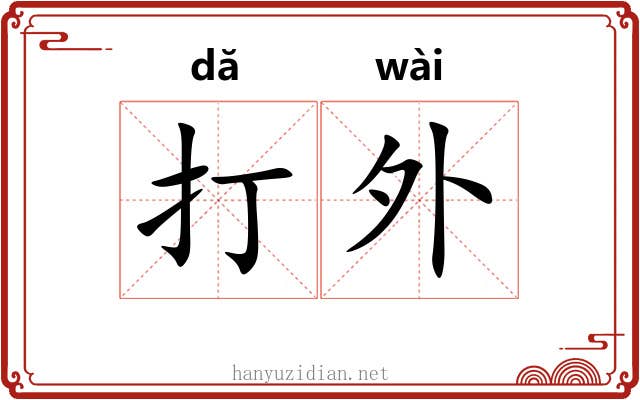 打外