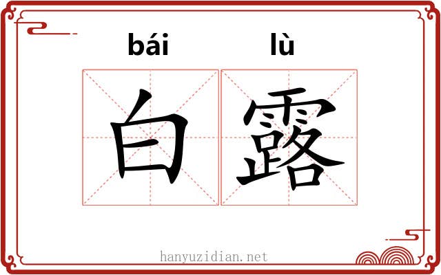 白露 白露
