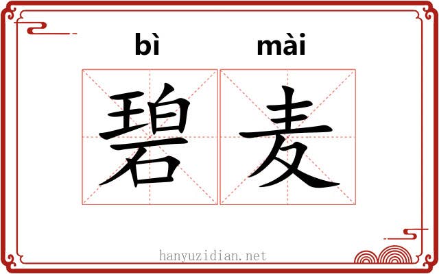 碧麦