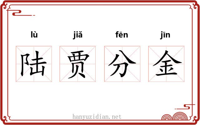 陆贾分金 陆贾分金