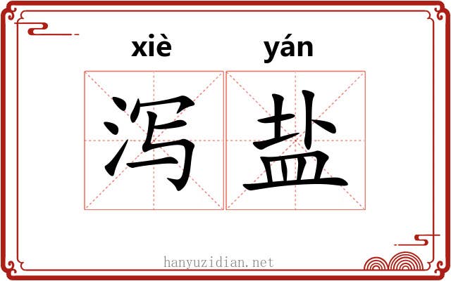泻盐
