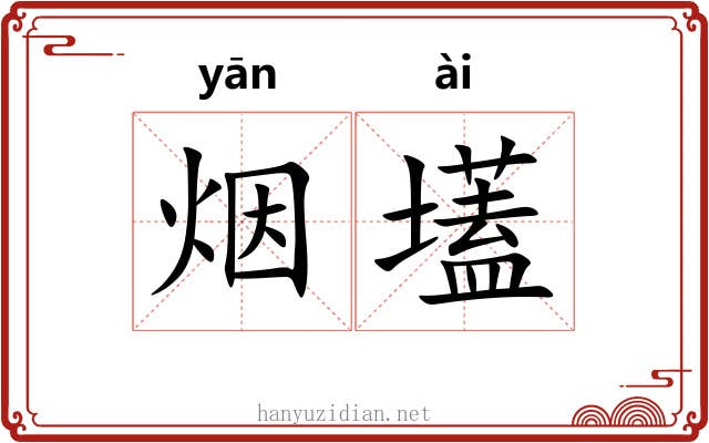烟壒