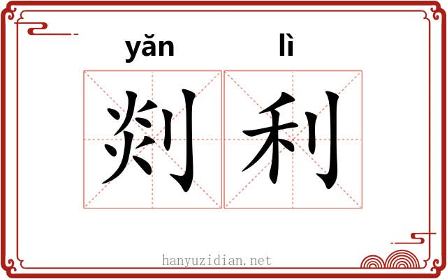 剡利