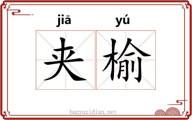 夹榆