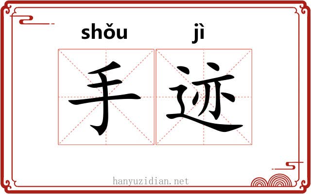 手迹 手迹