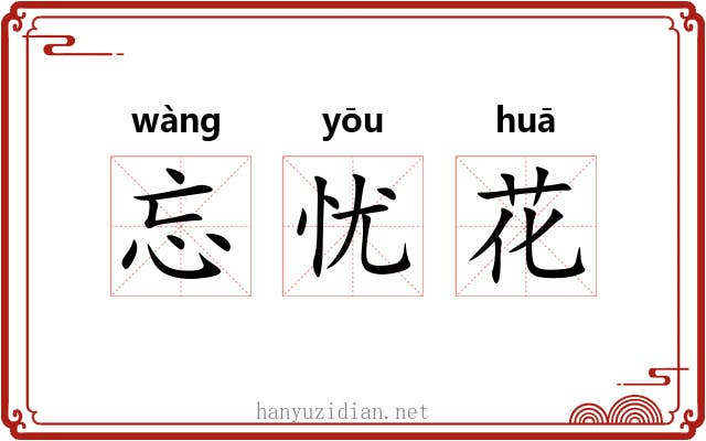 忘忧花 忘忧花