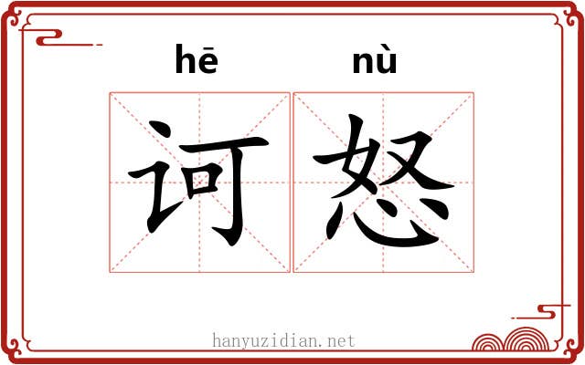 诃怒