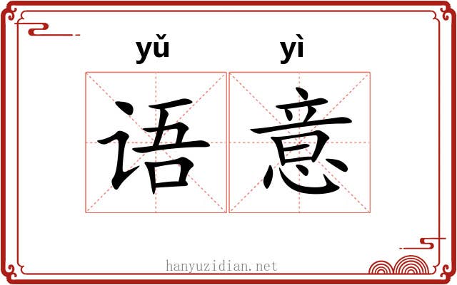 语意