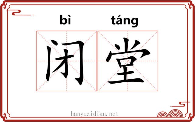 闭堂