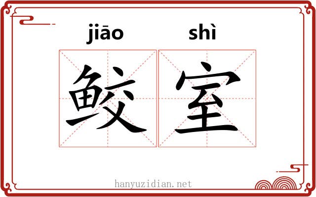 鲛室
