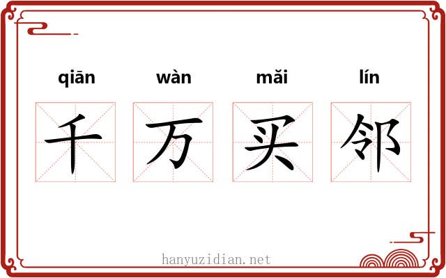 千万买邻 千万买邻