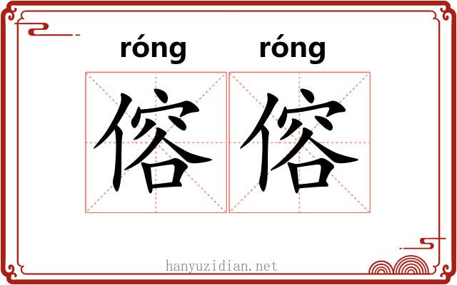 傛傛