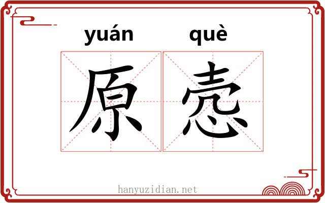 原悫
