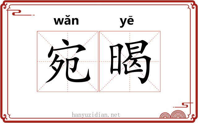 宛暍