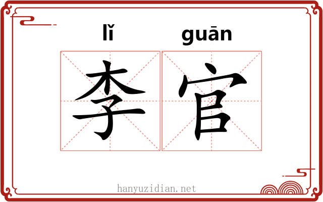 李官 李官