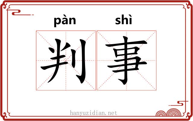 判事 判事