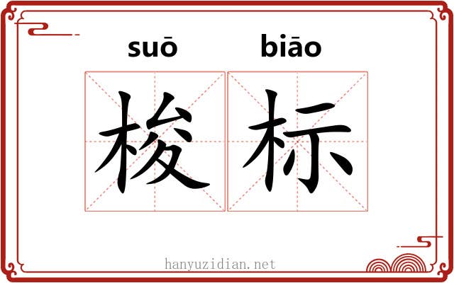 梭标 梭标
