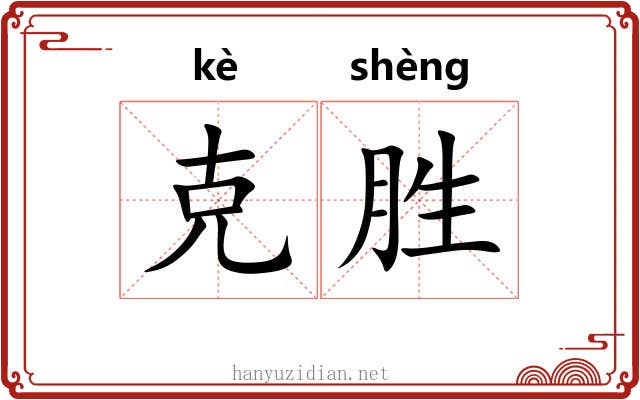 克胜 克胜