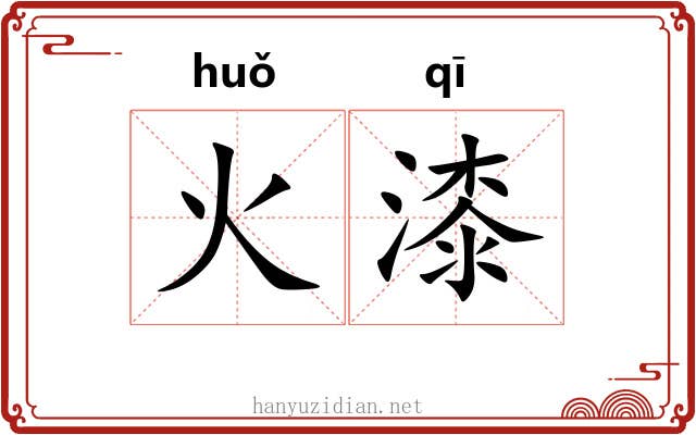 火漆 火漆