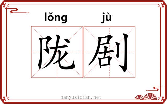 陇剧
