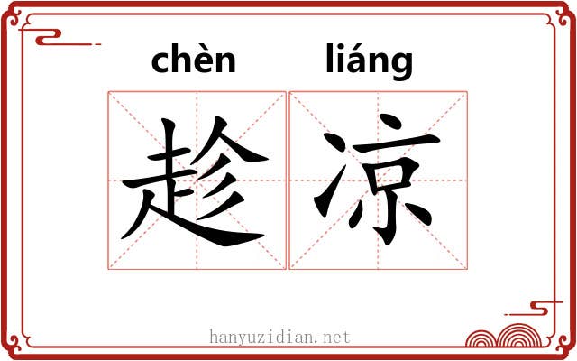 趁凉