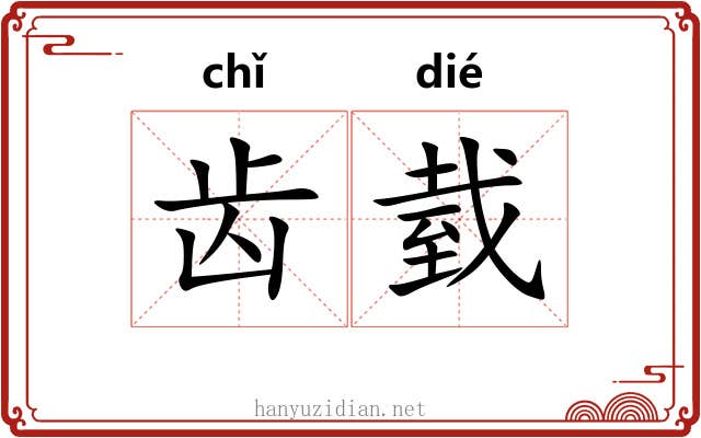齿臷